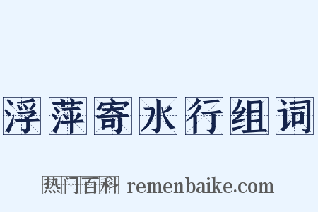 浮萍寄水行组词是什么意思的图片